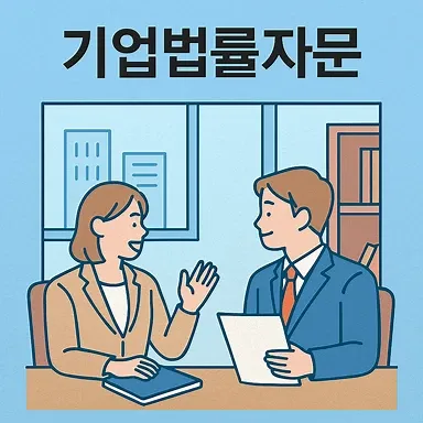 천안조세변호사, 기업법률자문